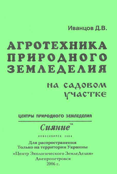 Агротехника природного земледелия на садовом участке - Дмитрий Иванцов