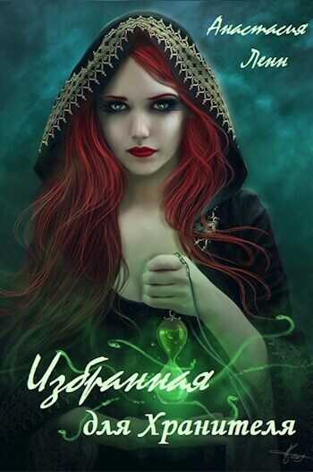 Избранная для Хранителя  - Анастасия Ленн