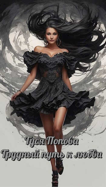 Трудный путь к любви - Туся Попова