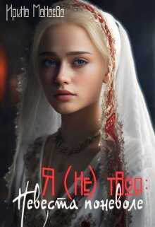Я (не) твоя: Невеста поневоле - Ирина Манаева