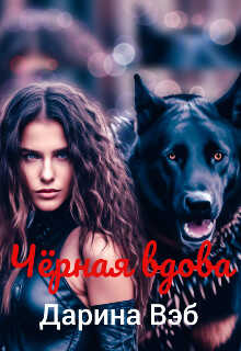 Чёрная вдова - Дарина Вэб
