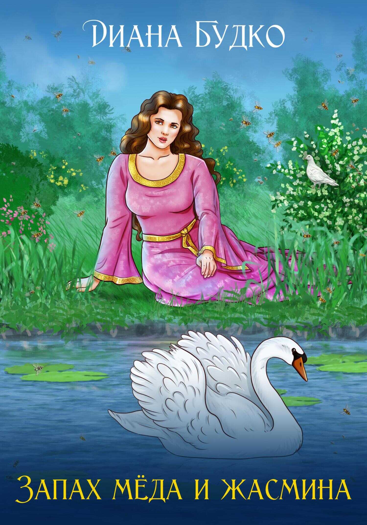 Запах меда и жасмина - Диана Анатольевна Будко