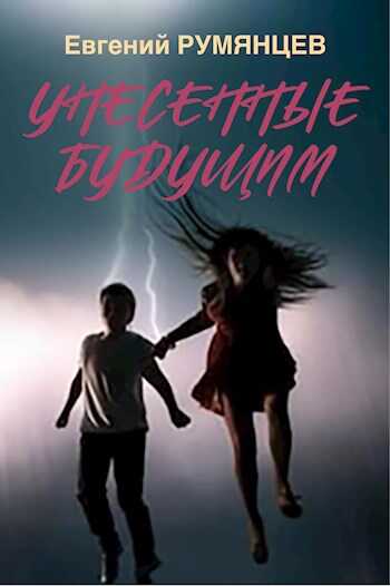 Унесенные будущим - Евгений Румянцев