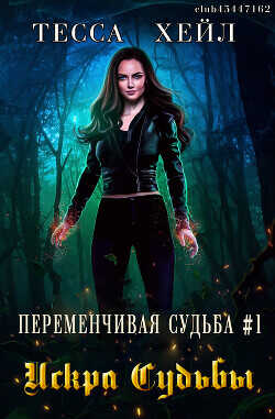Искра Судьбы (ЛП) - Хейл Тесса