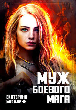 Муж боевого мага  - Бакулина Екатерина Фенек