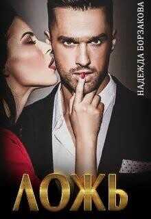 Ложь  - Борзакова Надежда Марковна