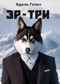 Эр-три  - Гельт Адель