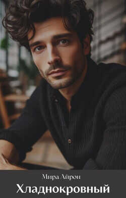 Хладнокровный  - Айрон Мира
