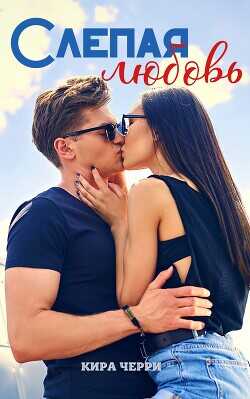 Слепая любовь  - Черри Кира