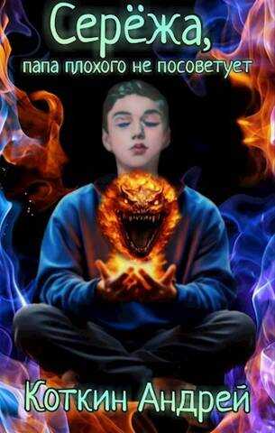 Сережа, папа плохого не посоветует - Андрей Коткин
