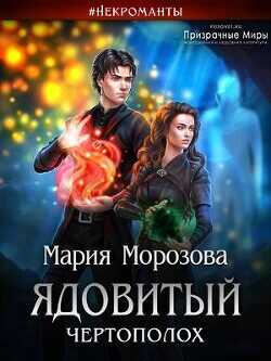 Ядовитый Чертополох  - Морозова Мария