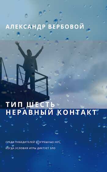 Тип шесть. Неравный контакт - Александр Вербовой