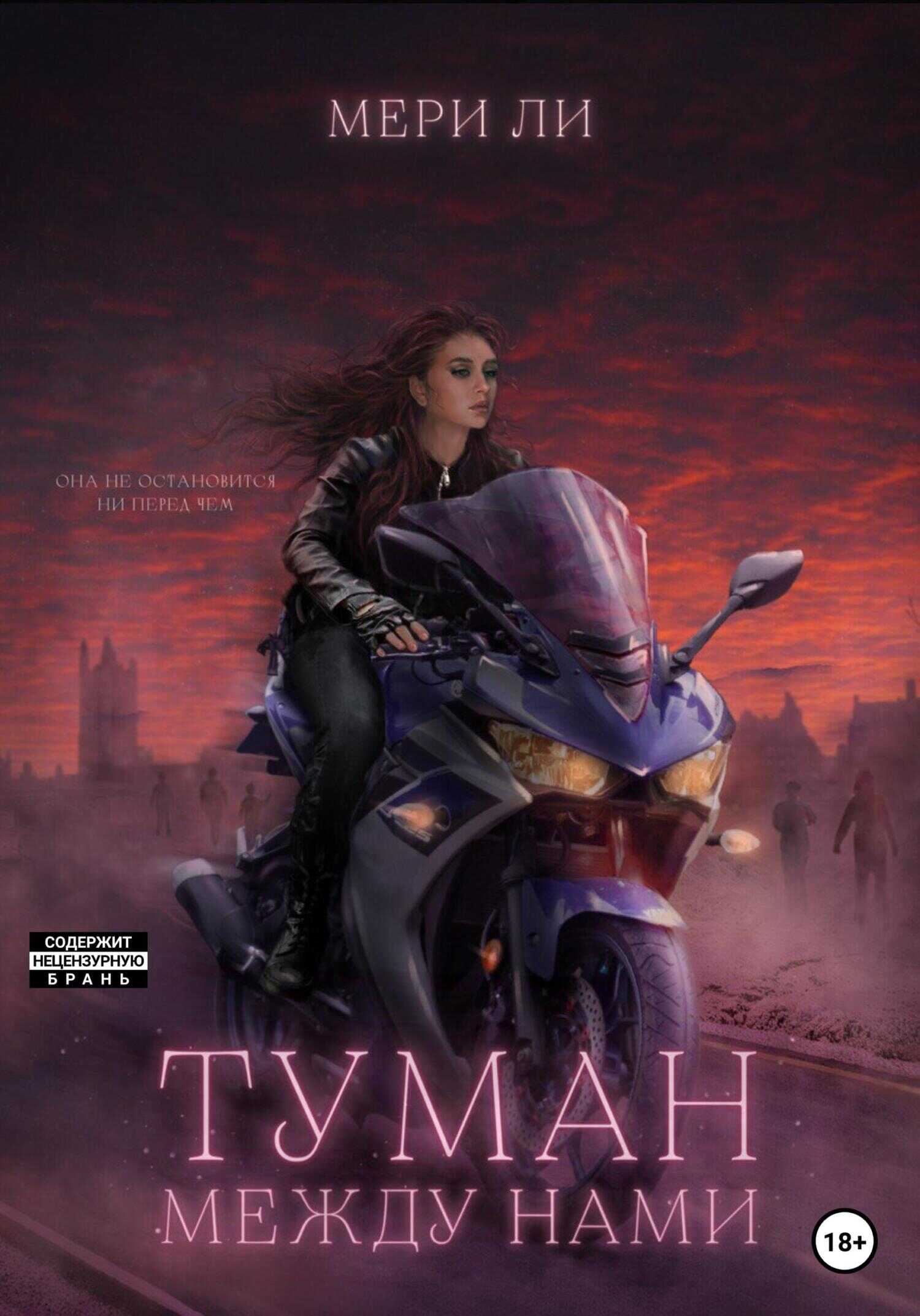 Туман между нами - Мери Ли