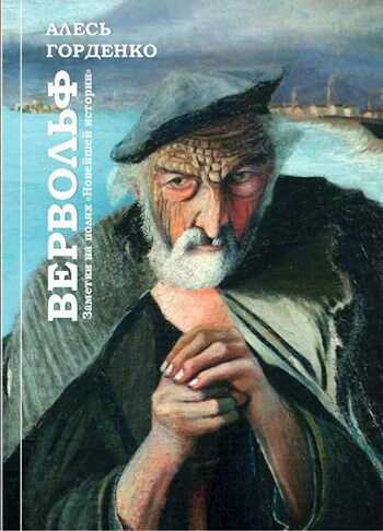 Вервольф. Заметки на полях "Новейшей истории" - Алесь Горденко
