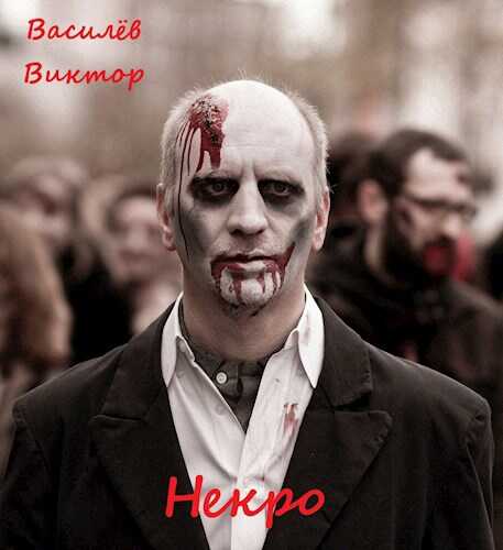 Некро - Василёв Виктор