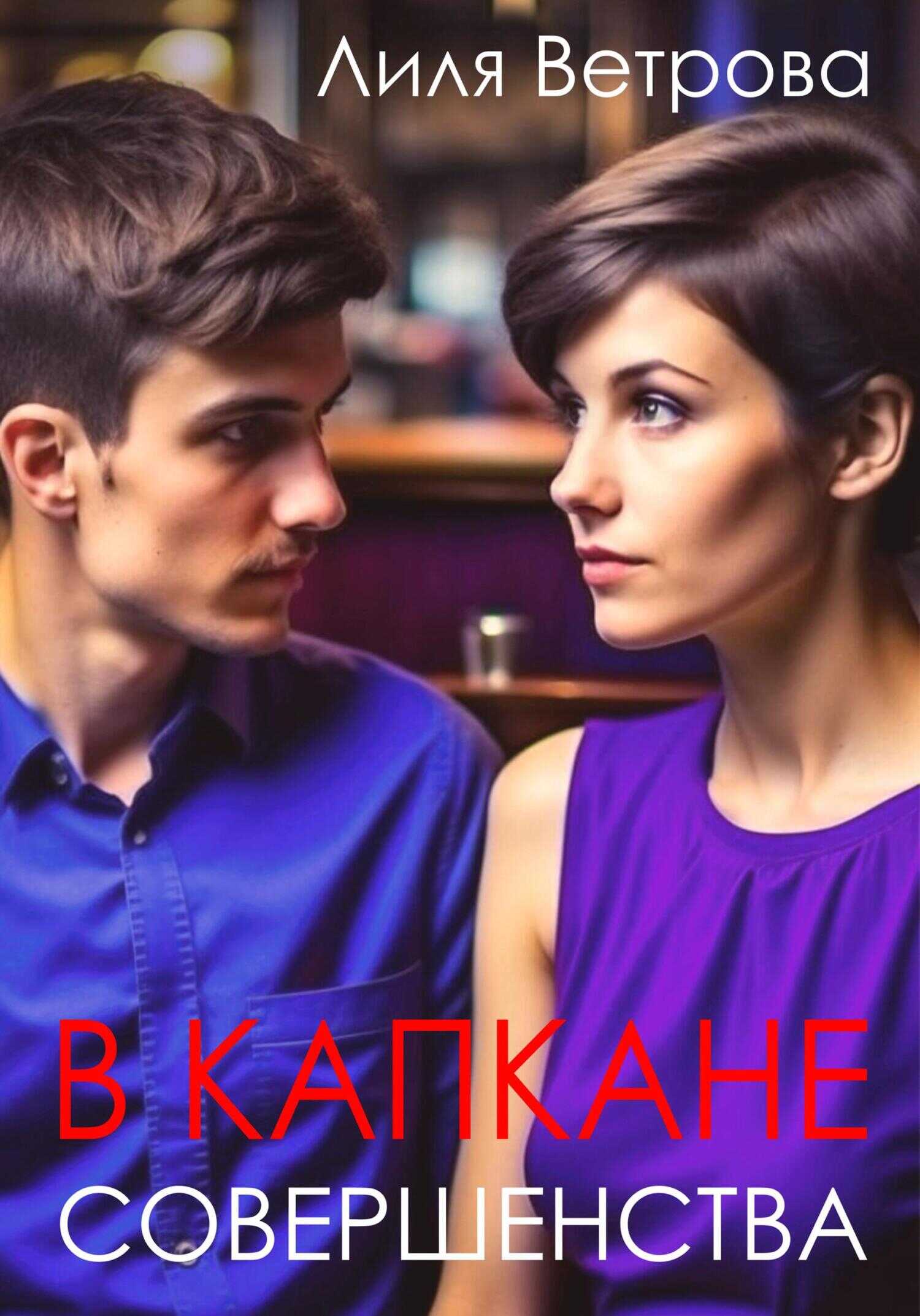 В капкане совершенства - Лиля Ветрова