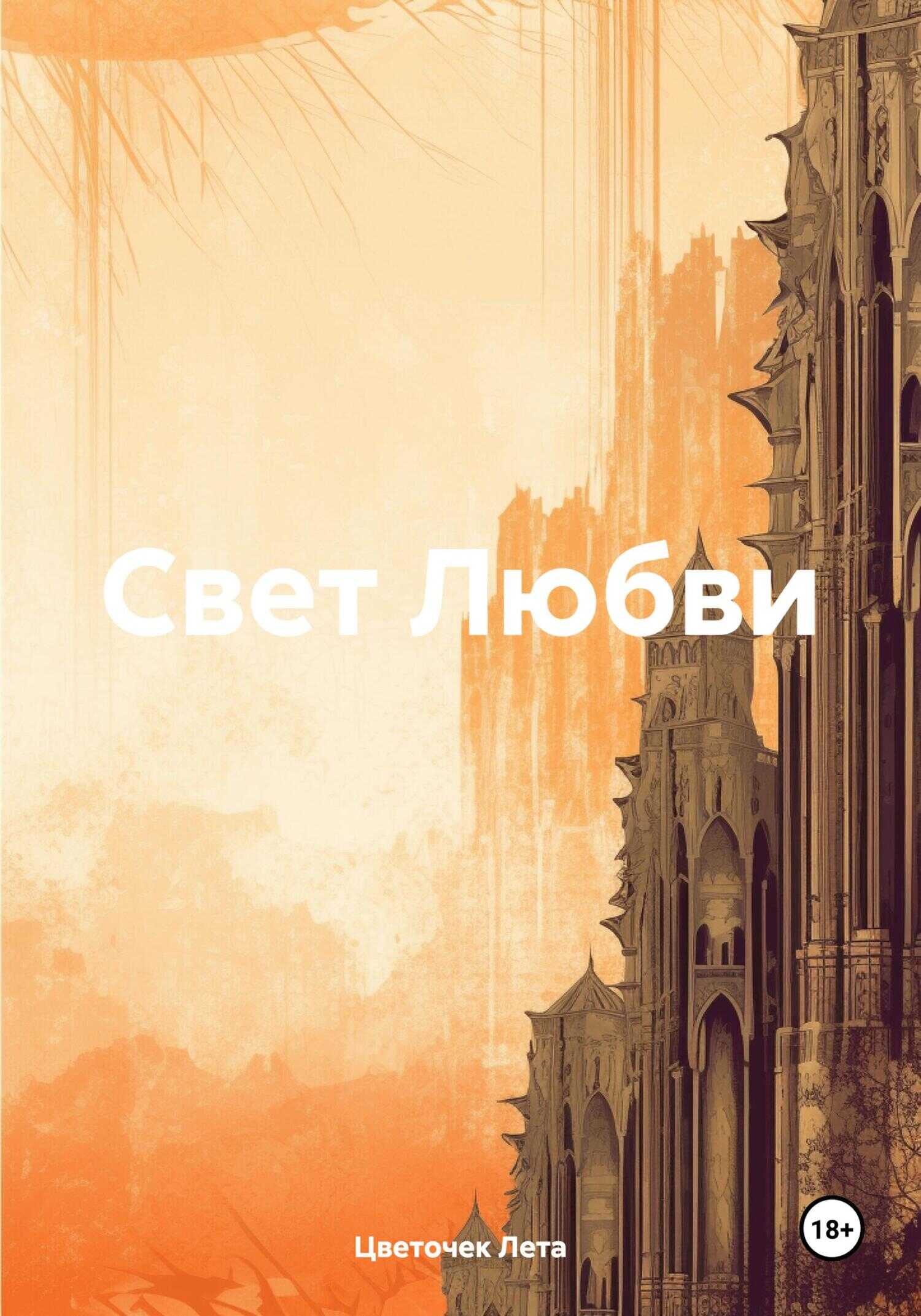 Свет Любви - Цветочек Лета