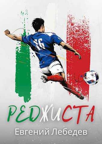 Реджиста - Евгений Николаевич Лебедев