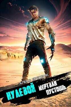 Мертвая Пустошь  - Бредвик Алекс