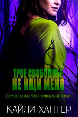 Трое свободны: Не ищи меня  - Хантер Кайли