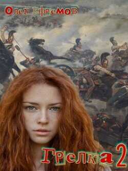 Грелка 2  - Ефремов Олег