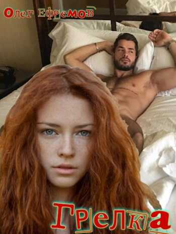 Грелка - Олег Ефремов