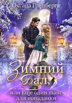 Зимний Бал, или Еще один шанс для попаданки  - Гринберга Оксана