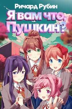 Я вам что, Пушкин? Том 1  - Рубин Ричард