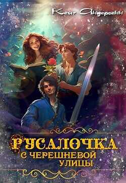 Русалочка с Черешневой улицы  - Андерсенн Кейт
