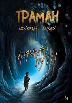 Граман. История жизни. Начало пути  - Ody