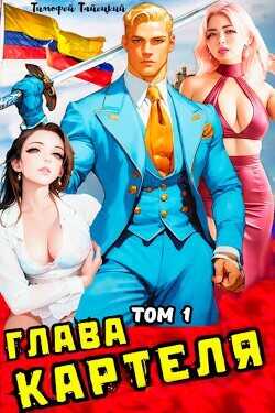 Глава картеля. Том 1  - Тайецкий Тимофей