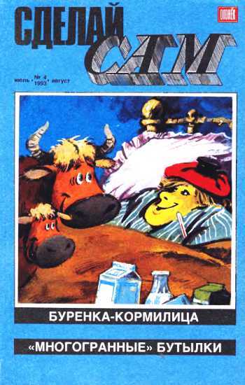 Сделай сам, 1993 № 04 - Альманах «Сделай сам»