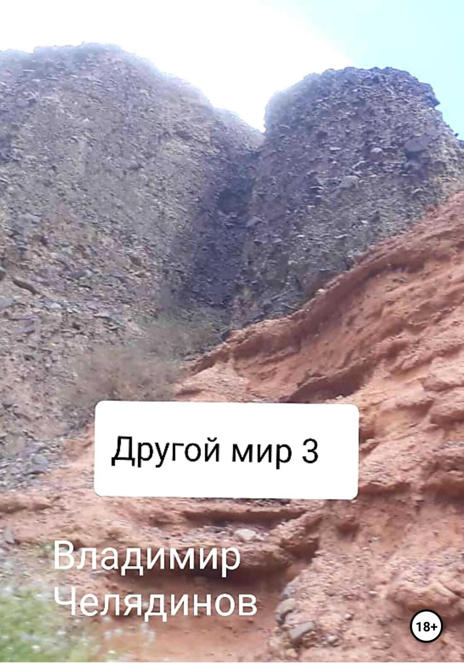 Другой мир 3 - Челядинов