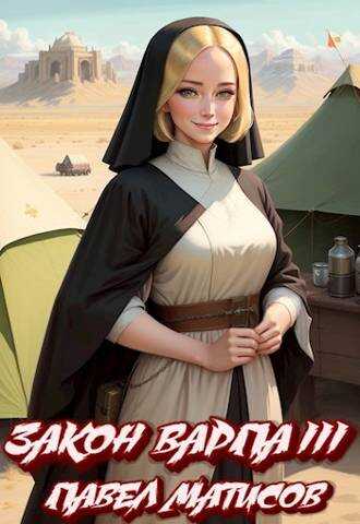 Закон Варпа III - Павел Матисов