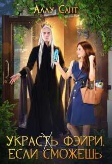 Украс(т)ь фэйри, если сможешь  - Аллу Сант
