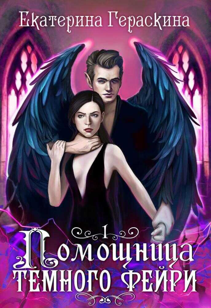 Помощница темного фейри  - Екатерина Гераскина