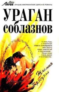 Жасмин Крэсуэлл - Ураган соблазнов