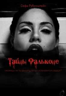 Тайны Фальконе - Софа Рубинштейн