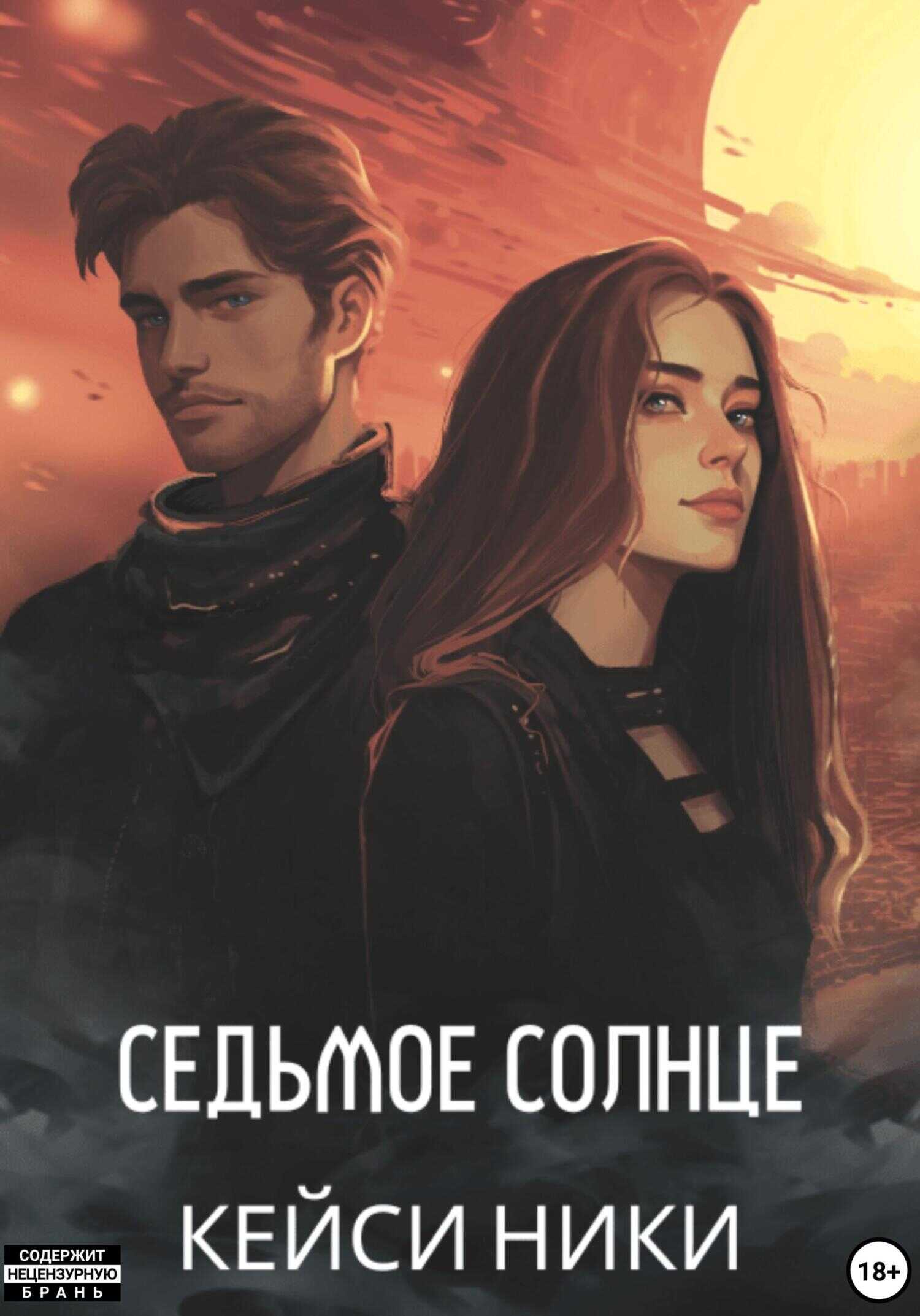 Седьмое солнце - Кейси Ники