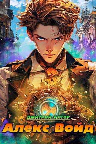 Алекс Войд - Дмитрий Ангор