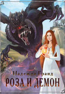 Роза и демон - Надежда Владимировна Гранд