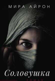 Соловушка - Мира Айрон
