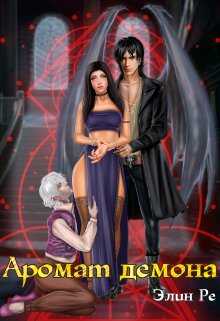 Аромат демона - Элин Ре