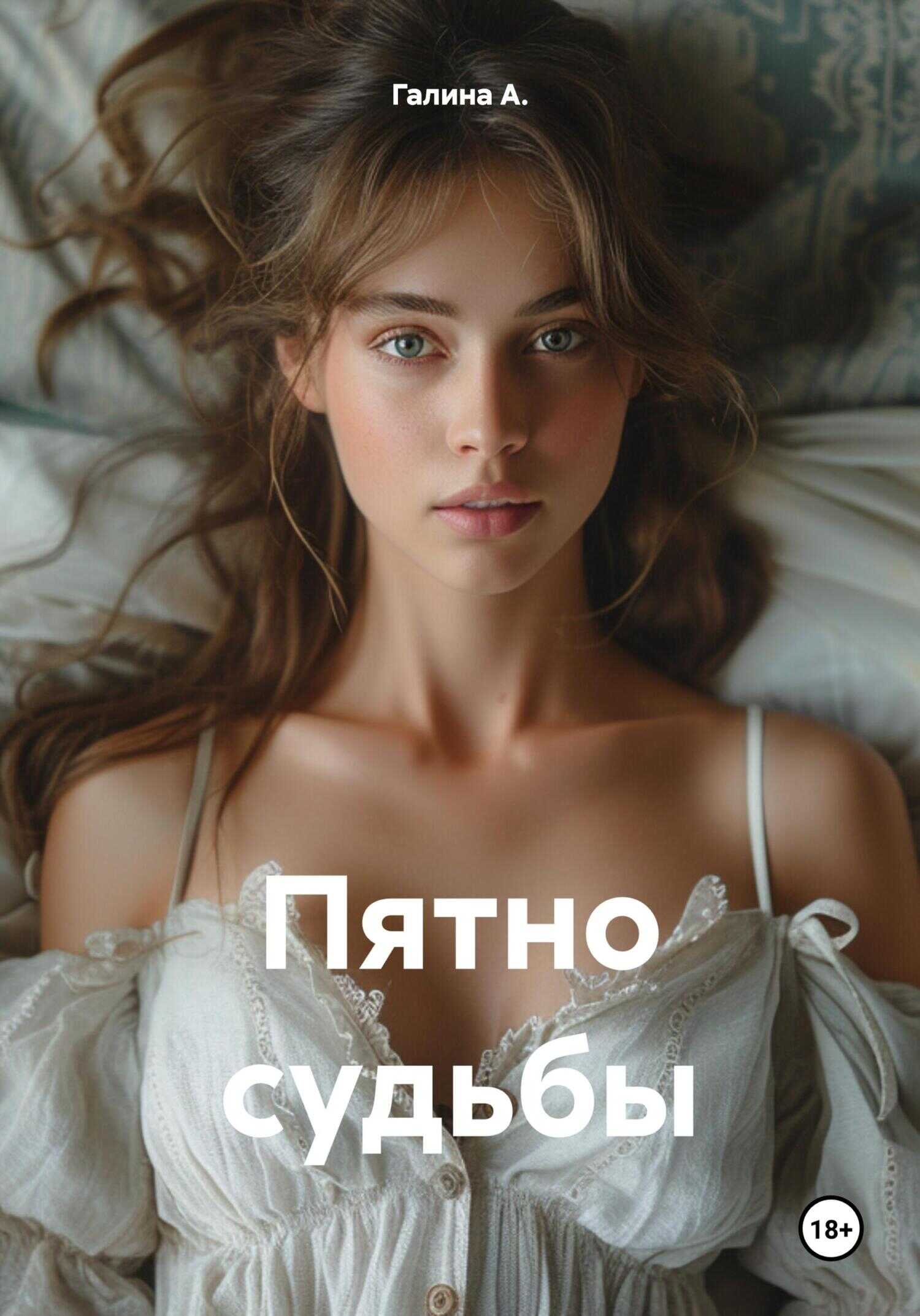 Пятно судьбы - Галина А.