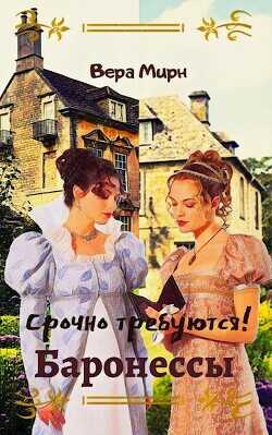 Срочно требуются! Баронессы  - Мирн Вера
