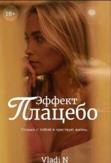 Эффект Плацебо  - Vladi N