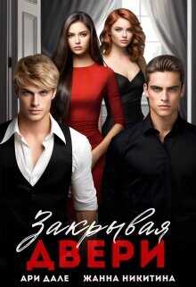 Закрывая двери  - Никитина Жанна
