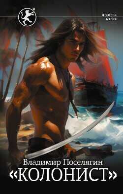 «Колонист» - Поселягин Владимир Геннадьевич