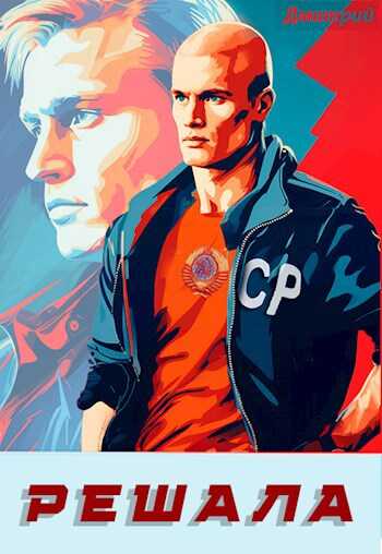 Решала - Дмитрий Валерьевич Иванов