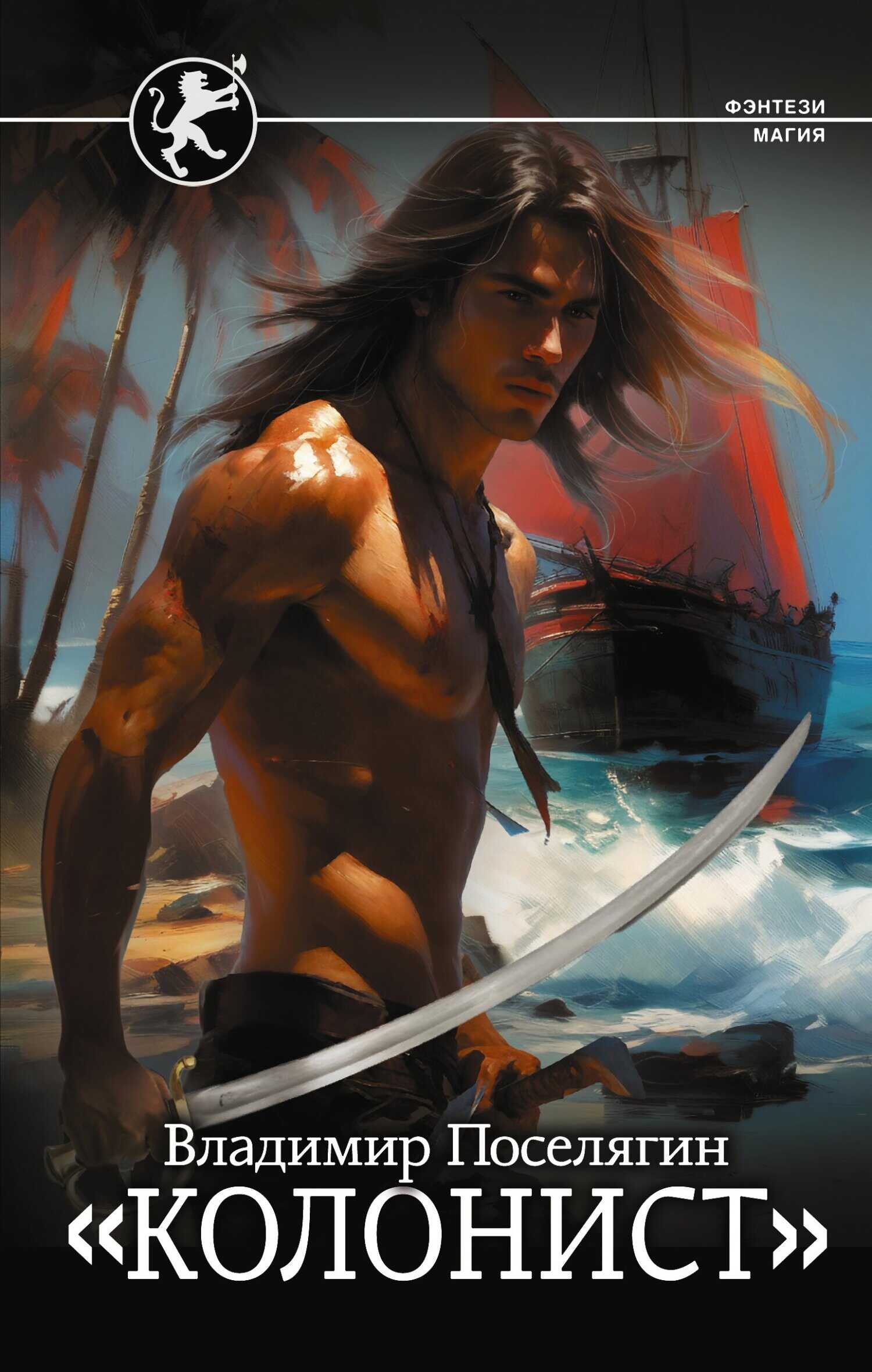 «Колонист» - Владимир Геннадьевич Поселягин